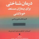 درمان شناختی برای بیماران مستعد خودکشی: کاربردهای علمی و بالینی