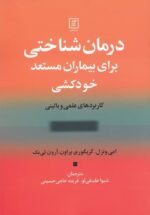 درمان شناختی برای بیماران مستعد خودکشی: کاربردهای علمی و بالینی