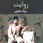 روایت