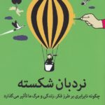 نردبان شکسته: چگونه نابرابری بر طرز فکر زندگی و مرگ ما تاثیر می گذارد