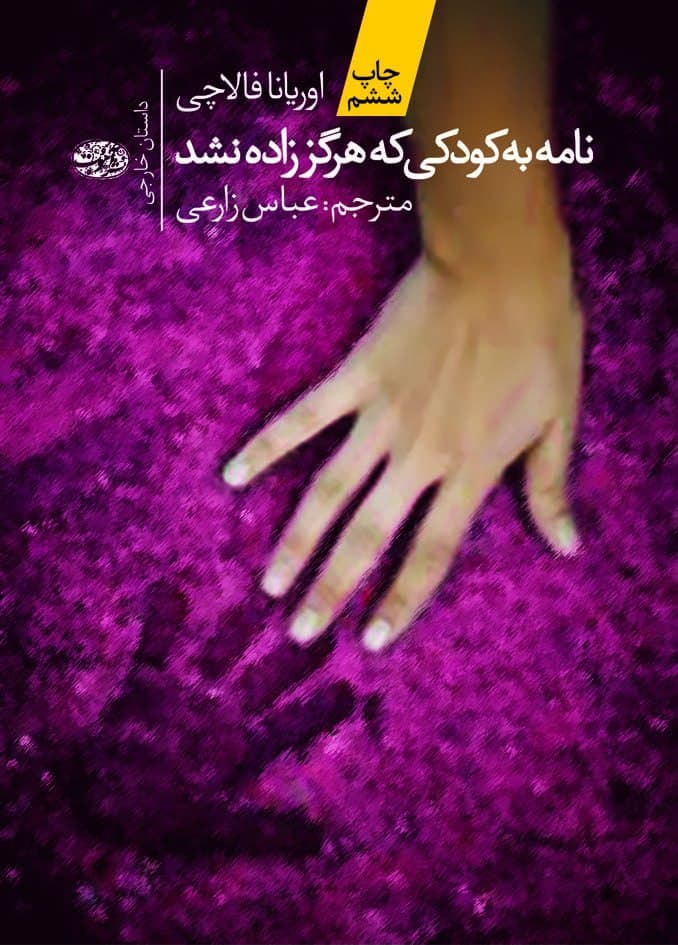 photo_2021-11-10_13-57-14 نامه به كودكي كه هرگز زاده نشد - تصویر 1