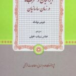 تاریخ ایرانیان و عرب‌ها در زمان ساسانیان
