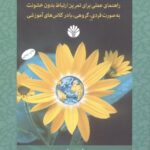 تمرین ارتباط بدون خشونت: راهنمای عملی برای تمرین ارتباط بدون خشونت به صورت فردی، گروهی، یا در کلاس‌های آموزشی