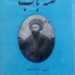فتنه باب