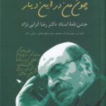 چون من در این دیار: جشن‌نامه استاد رضا انزابی‌نژاد