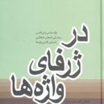 در ژرفای واژه‌ها ( بخش یکم، دوم و سوم )