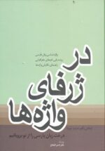 در ژرفای واژه‌ها ( بخش یکم، دوم و سوم )