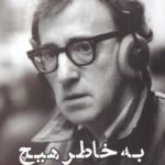 به‌خاطر هيچ (خاطرات وودی آلن)