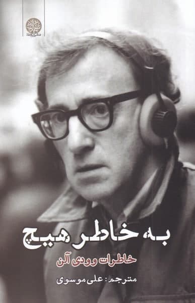 photo_2021-11-12_10-56-42 بهخاطر هيچ (خاطرات وودی آلن) - تصویر 1