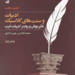 ادبیات و سنت‌های کلاسیک (2 جلدی): تاثیر یونان و روم بر ادبیات غرب