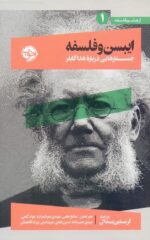 ایبسن و فلسفه / جستارهایی درباره هدا گابلر