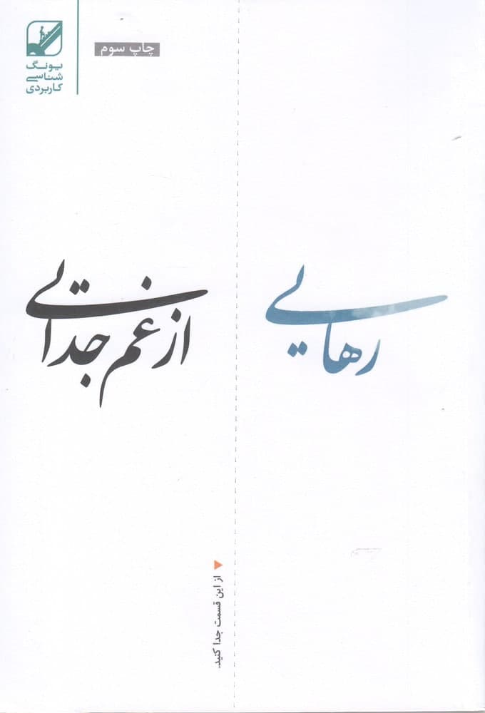 photo_2021-11-14_15-02-07 رهايي از غم جدايي - تصویر 1