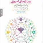 رمز پيروزي در بازارهاي امروزي