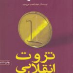 ثروت انقلابی چگونه پدید می‌آید و چگونه ما را دگرگون می‌کند