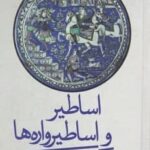 اساطیر و اساطیرواره ها
