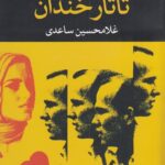تاتار خندان