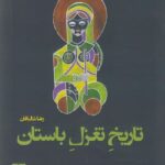 تاریخ تغزل باستان
