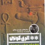 معمای صلیب مصری