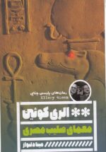 معمای صلیب مصری