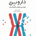 رخنه در مرز داروين