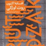 افسانه اكنون