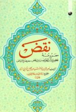 نقض / معروف به بعض مثالب النواصب فی نقض نصیرالدین ابوالرشید عبدالجلیل قزوینی رازی