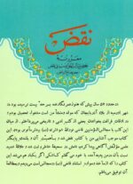 نقض / معروف به بعض مثالب النواصب فی نقض نصیرالدین ابوالرشید عبدالجلیل قزوینی رازی - تصویر 2