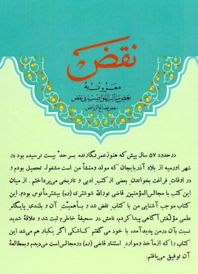 نقض / معروف به بعض مثالب النواصب فی نقض نصیرالدین ابوالرشید عبدالجلیل قزوینی رازی - تصویر 2