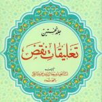 تعلیقات نقض (۲جلدی)