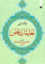 تعلیقات نقض (۲جلدی)