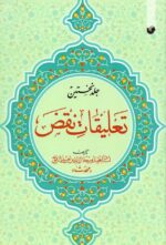 تعلیقات نقض (۲جلدی)