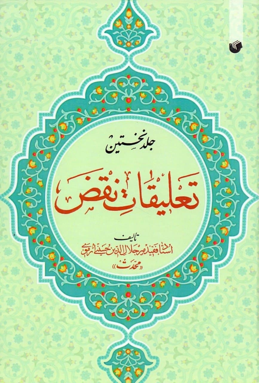 photo_2021-11-16_11-49-52 تعلیقات نقض (۲جلدی) - تصویر 1