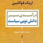 درآمدی بر دانش نوین سیاست