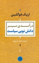 درآمدی بر دانش نوین سیاست