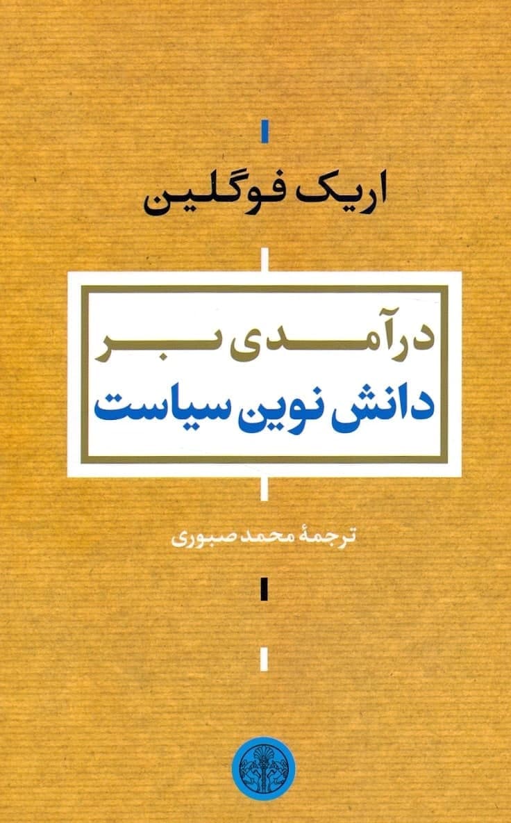 photo_2021-11-16_12-11-55 درآمدی بر دانش نوین سیاست - تصویر 1