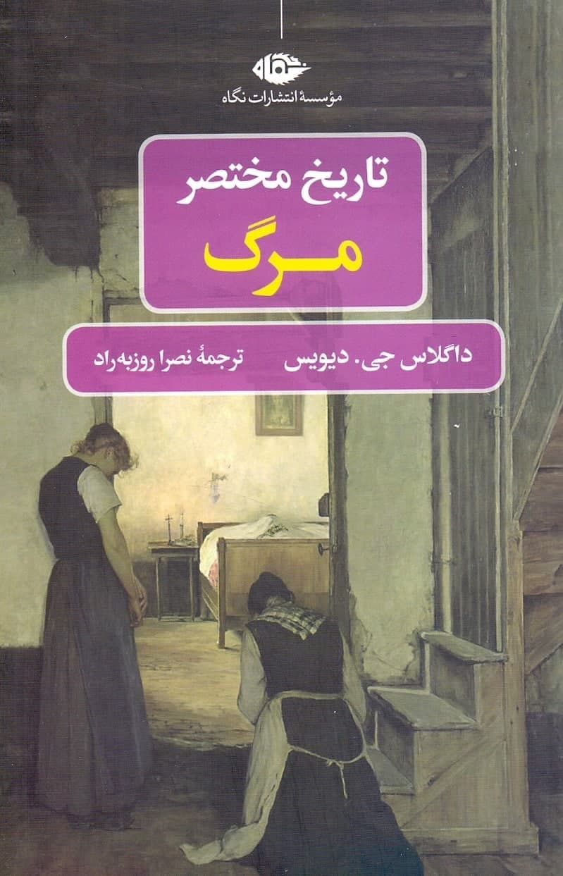 photo_2021-11-16_12-20-24 تاریخ مختصر مرگ - تصویر 1