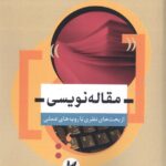مقاله نویسی: از بحث‌های نظری تا رویه‌های عملی