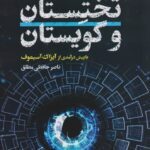 تختستان و گويستان
