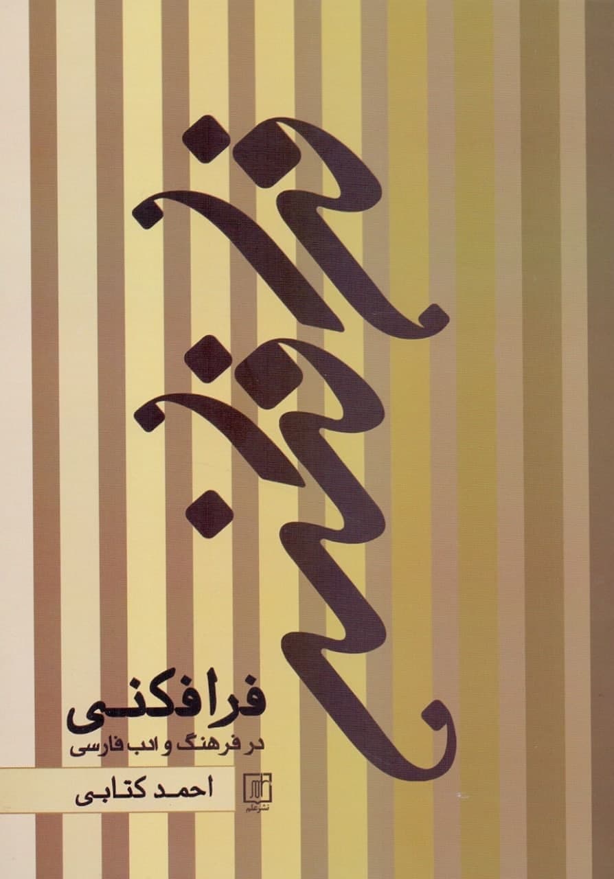 photo_2021-11-16_12-42-34 فرافکنی در فرهنگ و ادب فارسی - تصویر 1