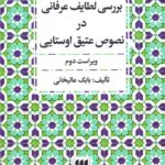 بررسی لطایف عرفانی در نصوص عتیق اوستایی