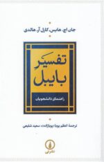 تفسیر بایبل (راهنمای دانشجویان)