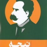 نیچه: زندگی فلسفه و آثار