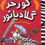 گورخر گلادیاتور 2: همدستی با بریتانیایی‌ها