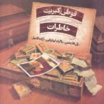 قوطی کبریت خاطرات