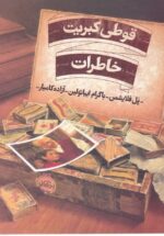 قوطی کبریت خاطرات