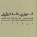 فلسفه ایرانی و فلسفه تطبیقی