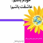 خودم باشم، عاشقت باشم!
