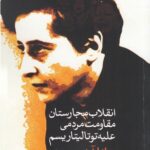 انقلاب مجارستان مقاومت مردمی علیه توتالیتاریسم