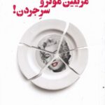 مریلین مونرو سر جردن