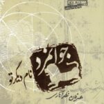 جوانمرد نام دیگر تو